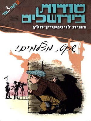 cover image of סודות בירושלים - שקט מצלמים - Secrets in Jerusalem - Roll Camera